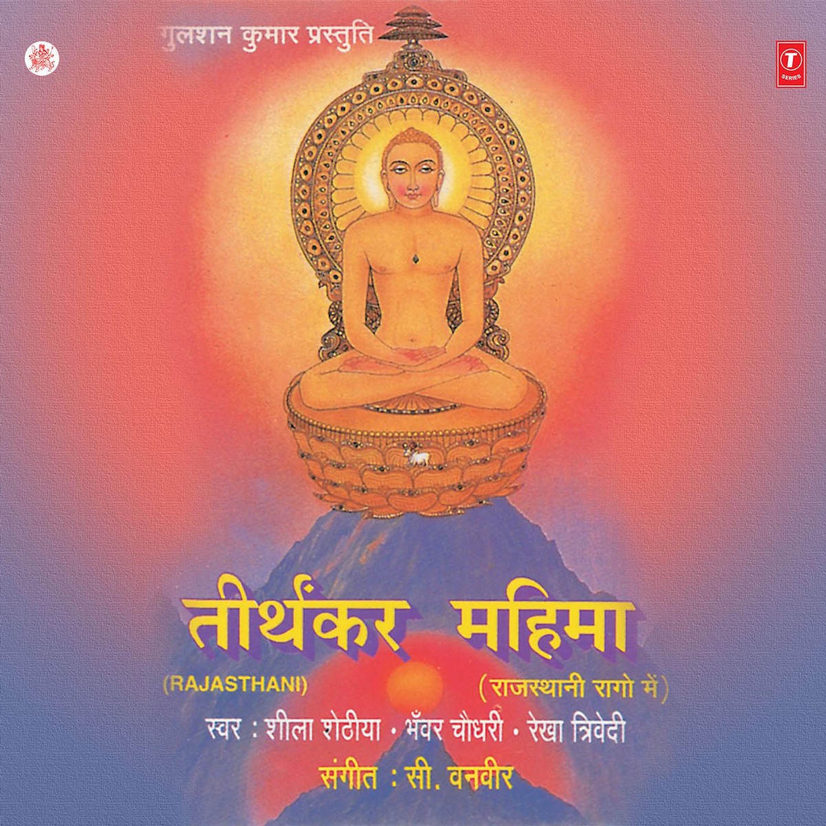 Tirthkar Mahima by Sheela Sethia, Bhanwar Chaudhari & Rakha Trivedi album cover
