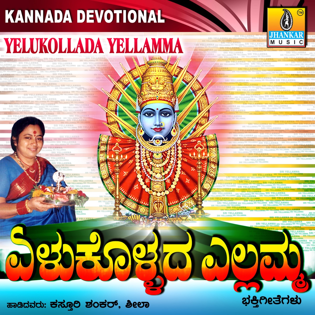 Yelukollada Yellamma by Sheela & Kasturi Shankar album cover