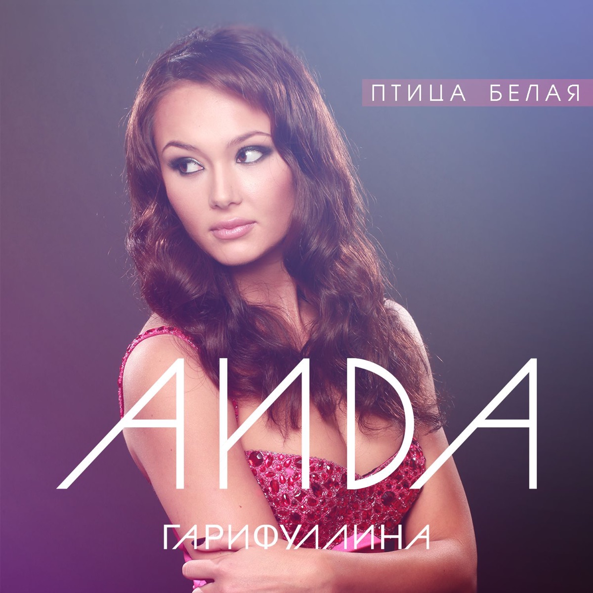 Птица белая - Single by Aida Garifullina album cover
