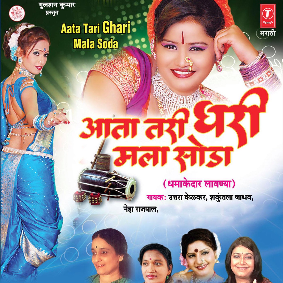 Aata Tari Ghari Mala Soda by Shakuntala Jadhav, Neha Rajpal, Uttara Kelkar & Vaishali Made album cover