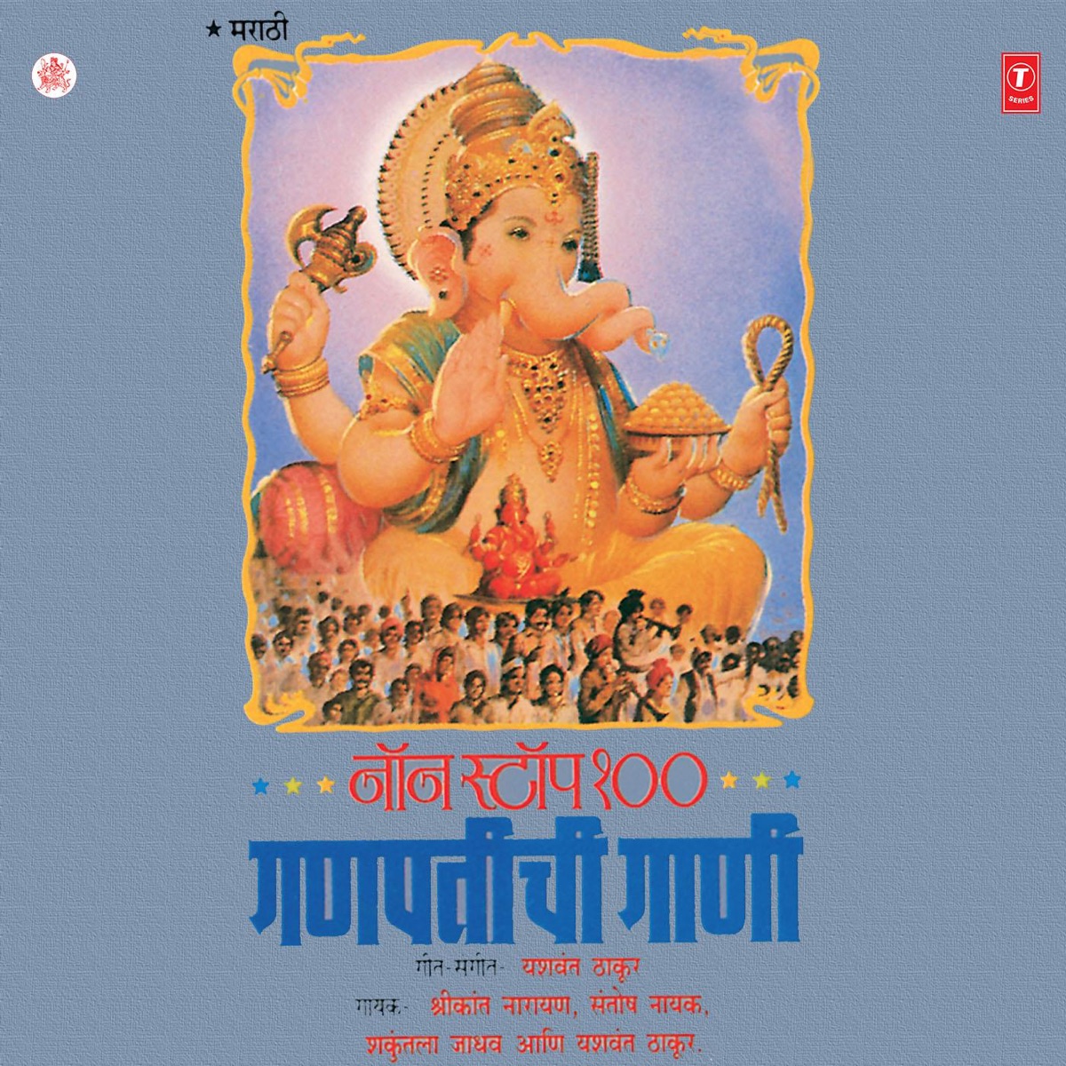 Non Stop 100 Ganpatichi Gani by Shrikant Naarayan, Santosh Nayak, Shakuntala Jadhav & Yashvant Thakur album cover