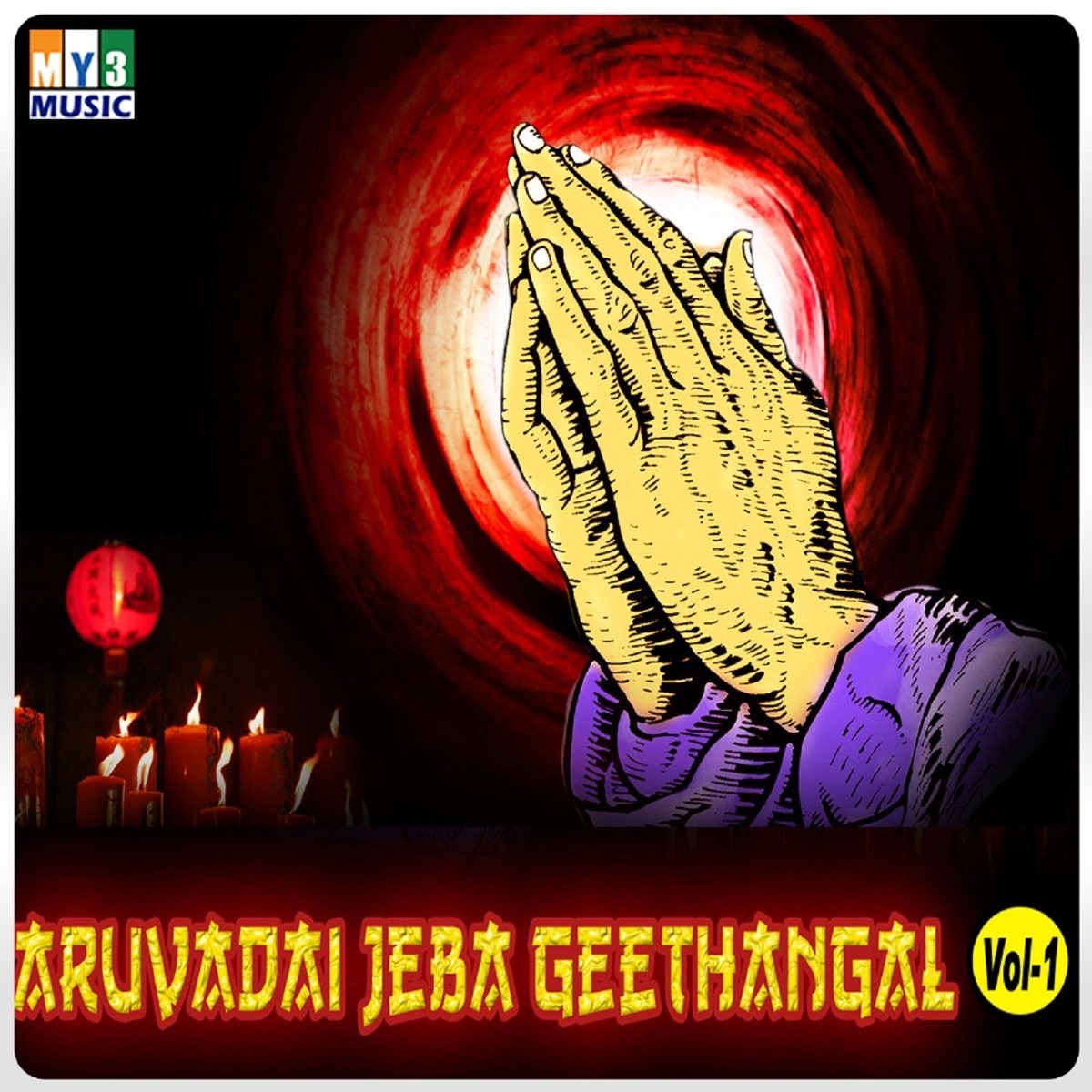 Aruvadai Jeba Geethangal, Vol. 1 by Paramanandham & Beena album cover