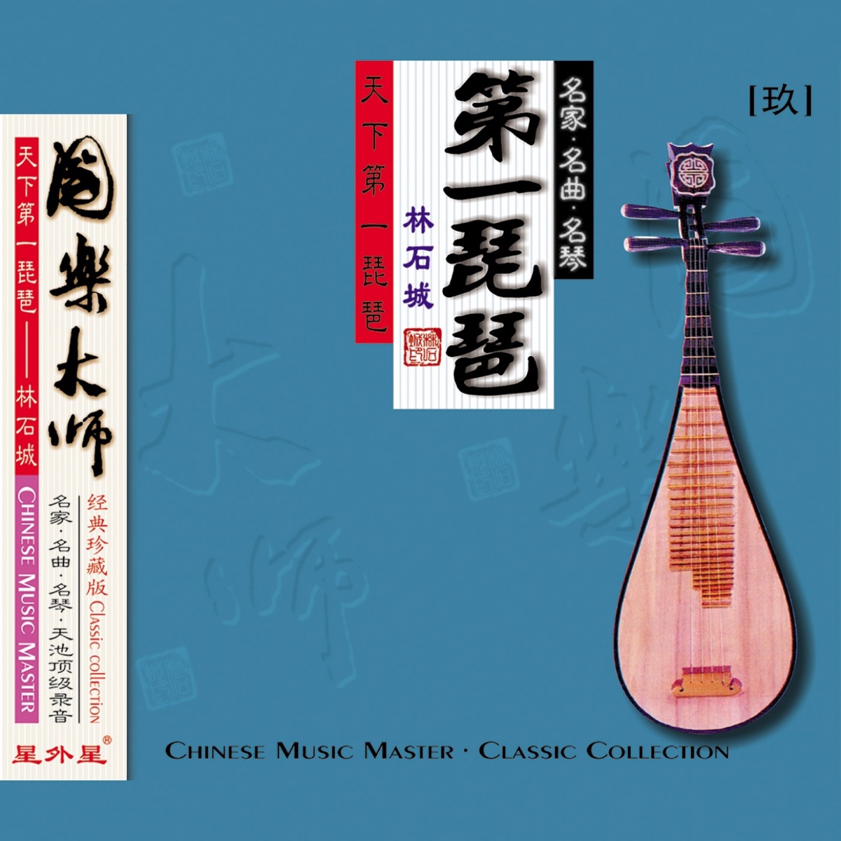 第一琵琶 (国乐大师(玖)) by Lin Shicheng album cover