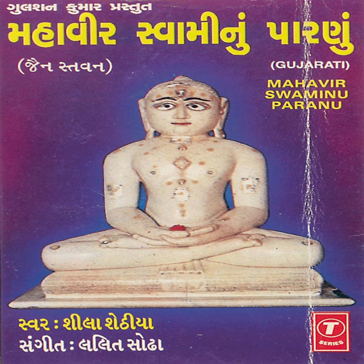 Mahavir Swaminu Paranu by Sheela Sethia album cover