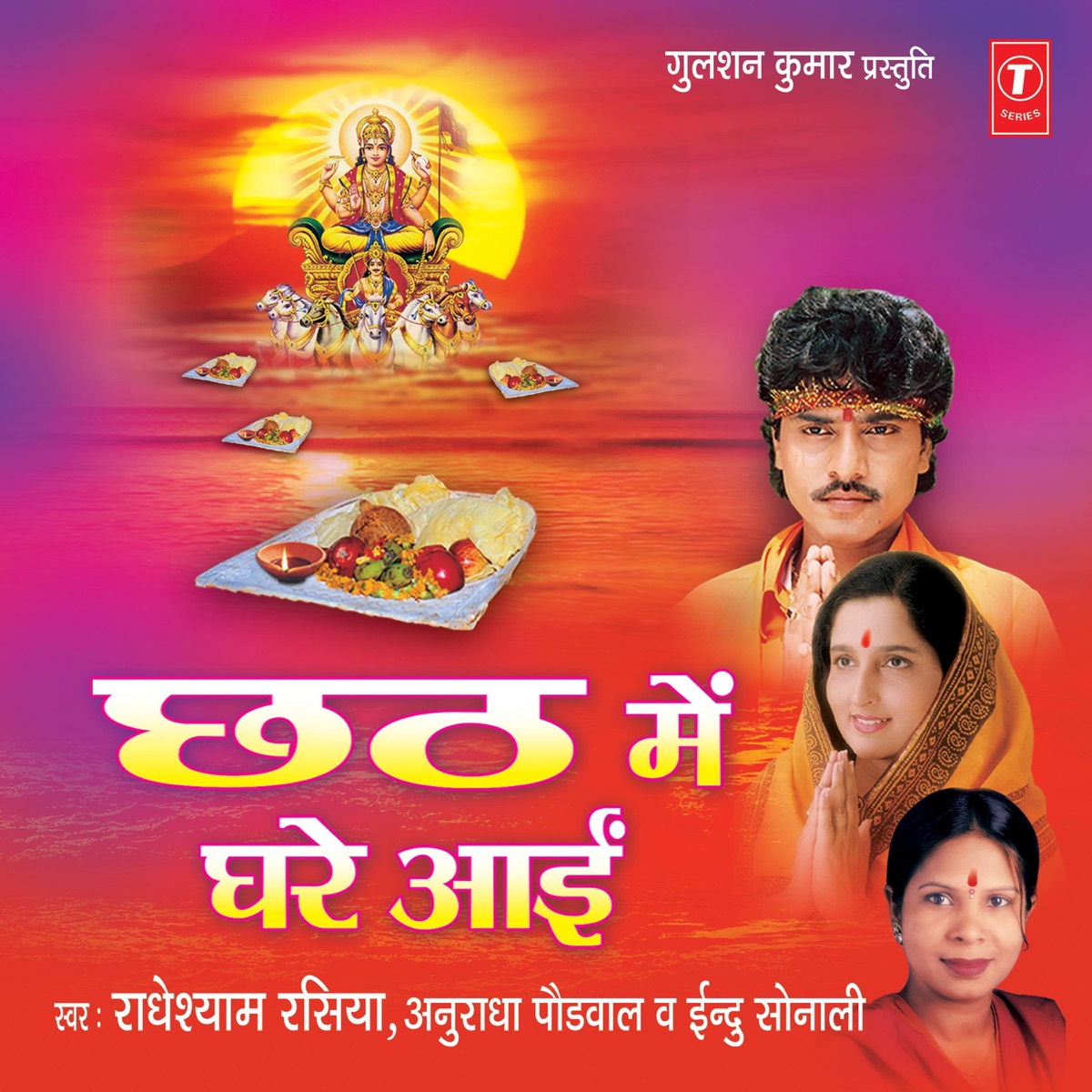 Chhath Mein Ghare Aai by Radhe Shyam Rasiya, Indu Sonali & Anuradha Paudwal album cover