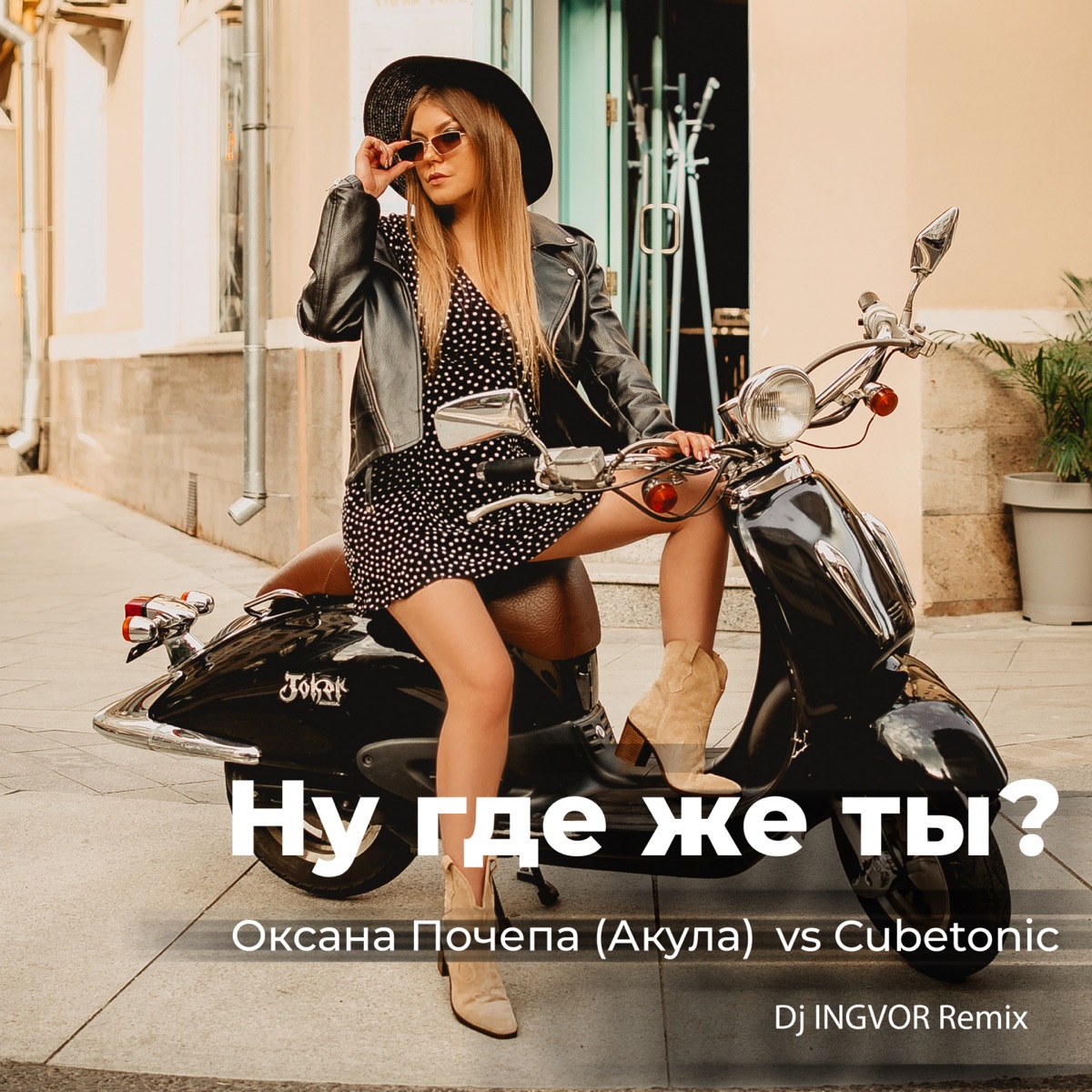 Ну где же ты? (Dj Ingvor Remix) - Single by CubeTonic & Оксана Почепа (Акула) album cover
