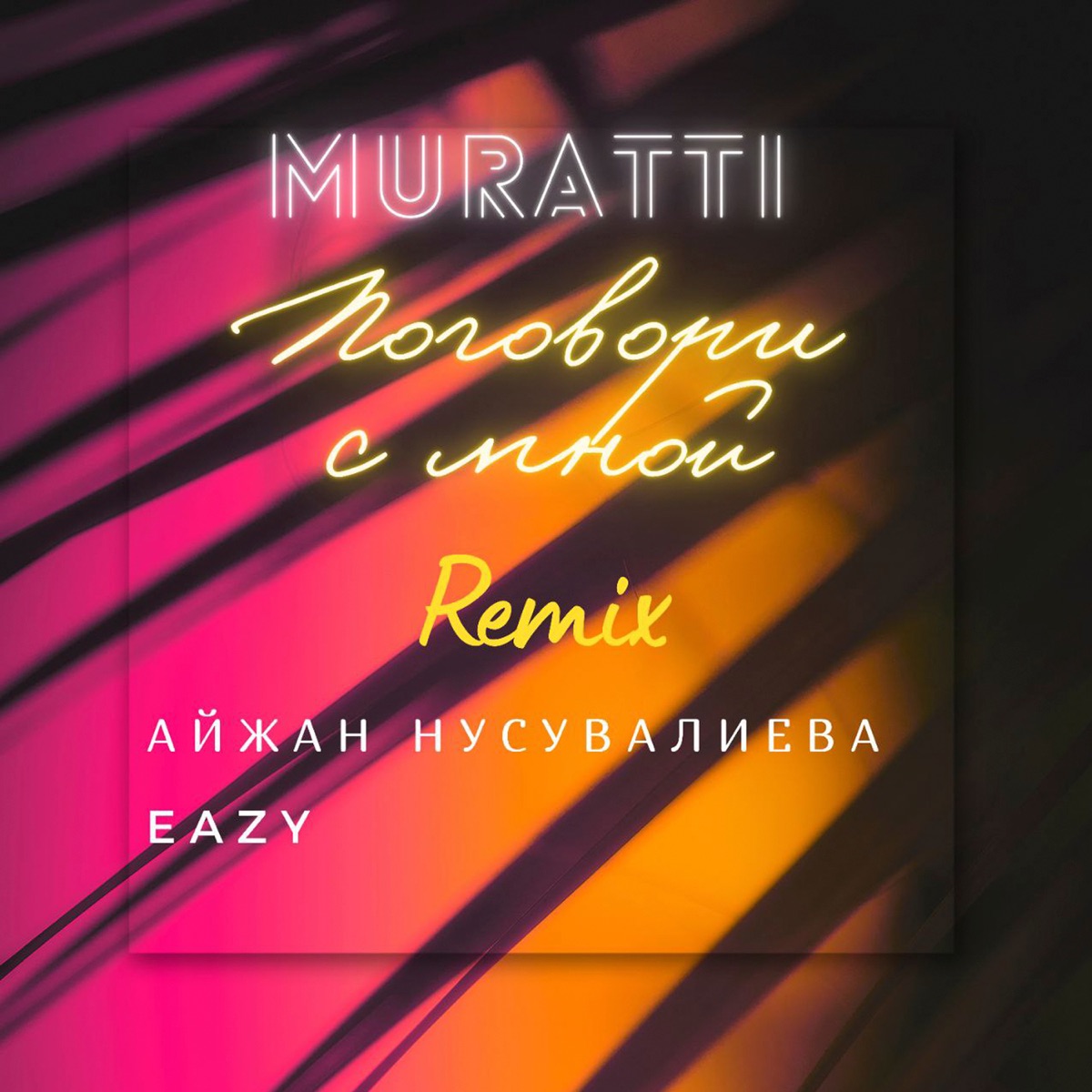 Поговори со мной (Remix) [feat. Айжан Нусувалиева & Eazy] - Single by Muratti album cover