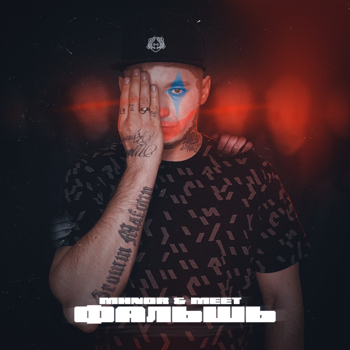 Фальшь - Single by MИNOR & Meet album cover