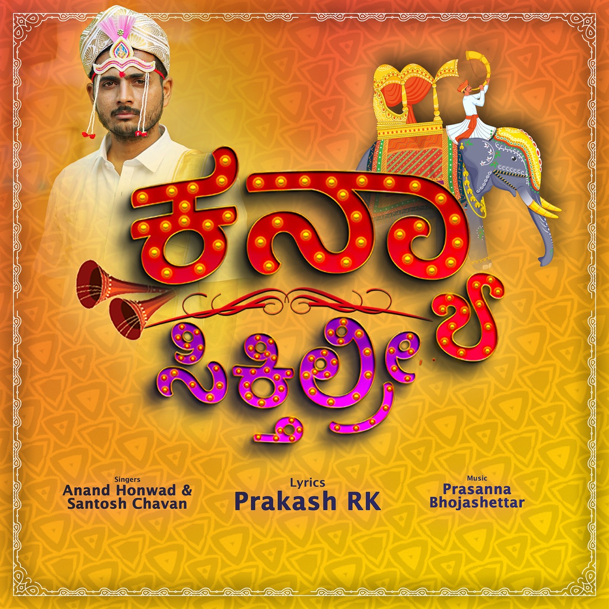 Kanya Siktilri - Single (feat. Anand Honwad & Santosh Chavan) - Single by Prakash rk album cover