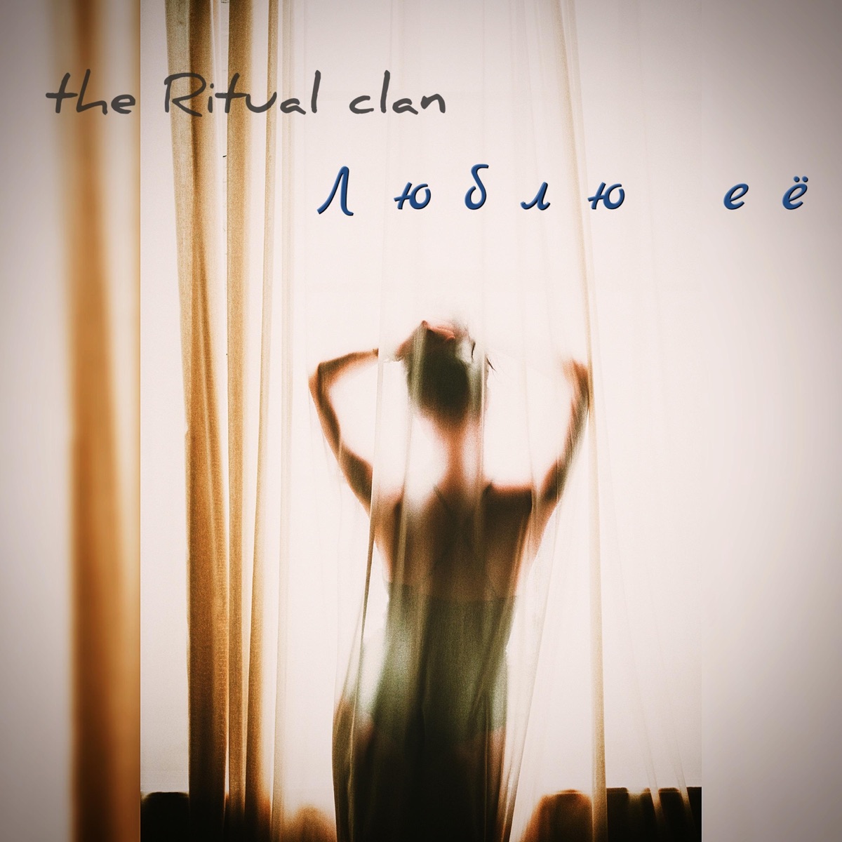 Люблю её - Single by The Ritual Clan album cover