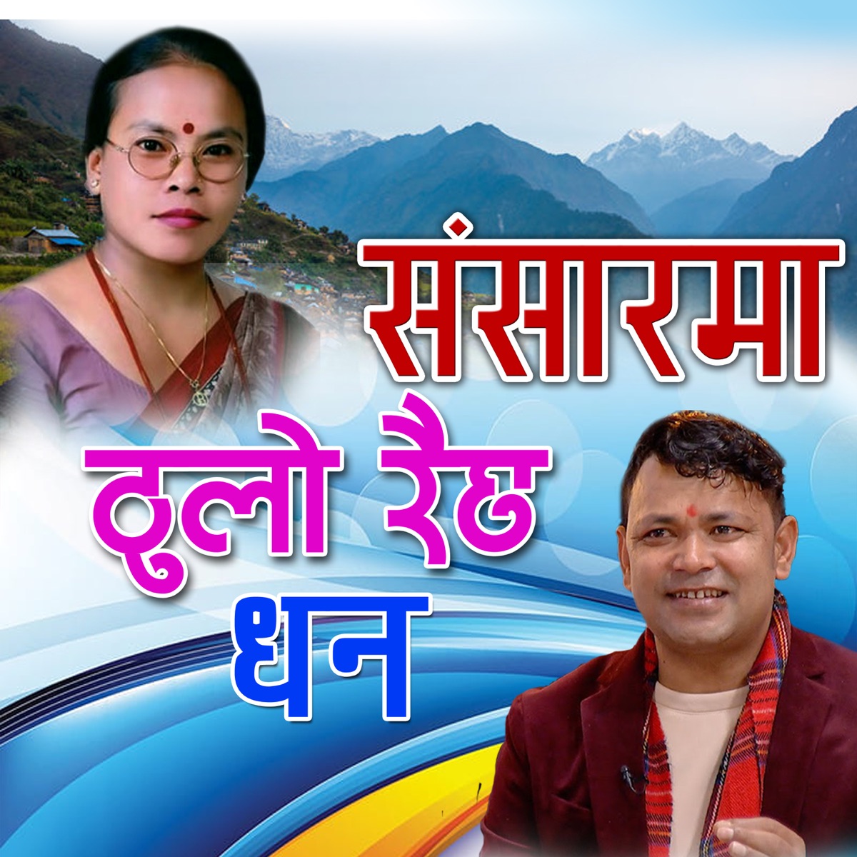 Sansarma Thulo Raichha Dhan (feat. Raju Pariyar & Bima Kumari Dura) - Single by Indreni Digital album cover