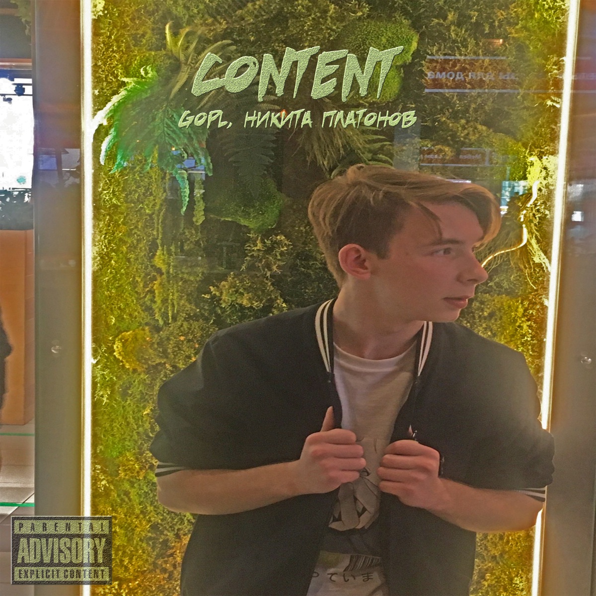 Content - Single by GOPL & Никита Платонов album cover
