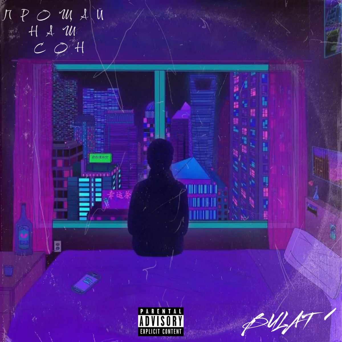 Прощай наш сон - Single by Bulat album cover