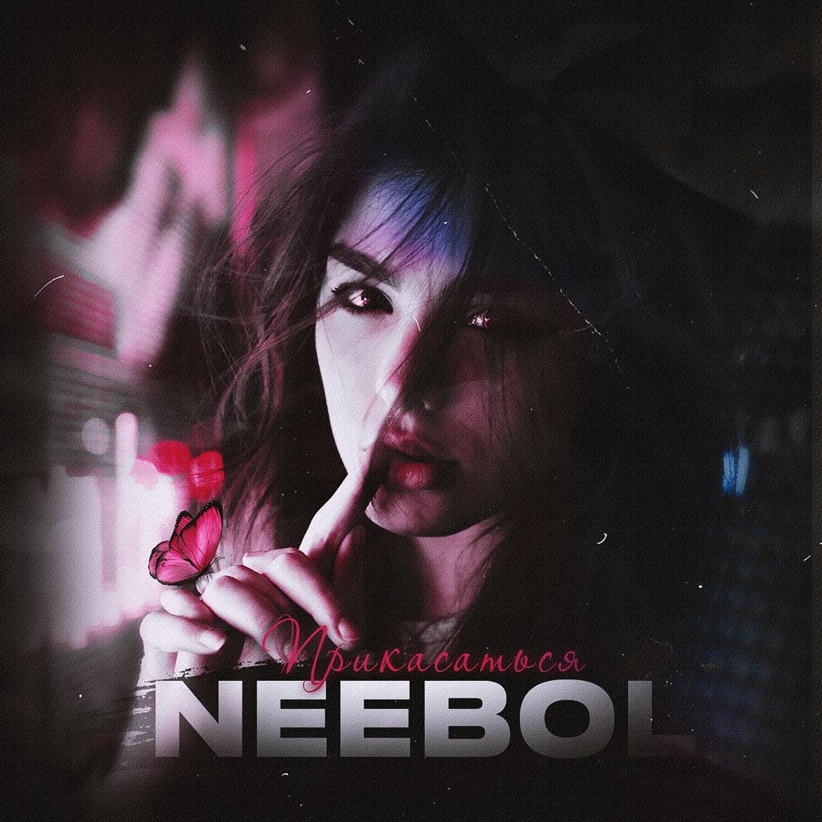 Прикасаться - Single by NEEBOL album cover