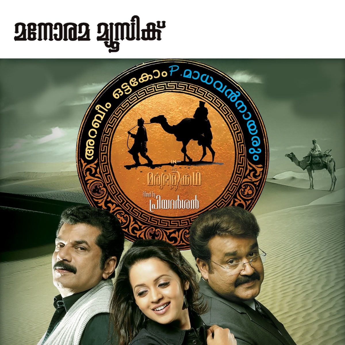 Oru Marubhoomi Kadha (Original Motion Picture Soundtrack) - EP by M. G. Sreekumar album cover