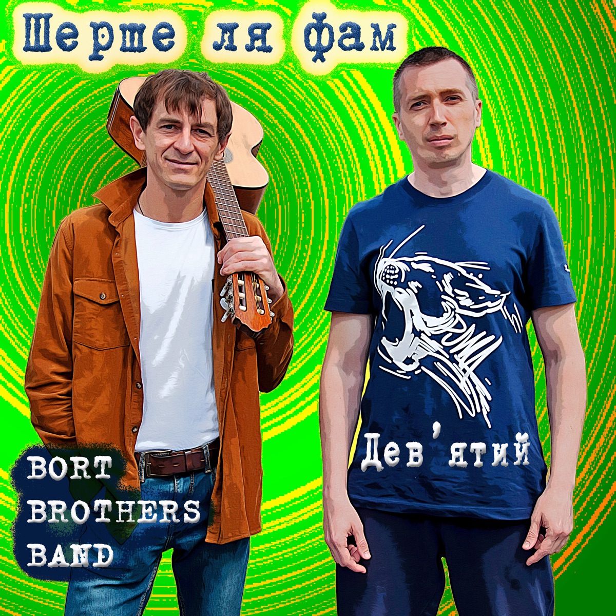 Шерше Ля Фам - Single by Bort Brothers Band & Дев'ятий album cover