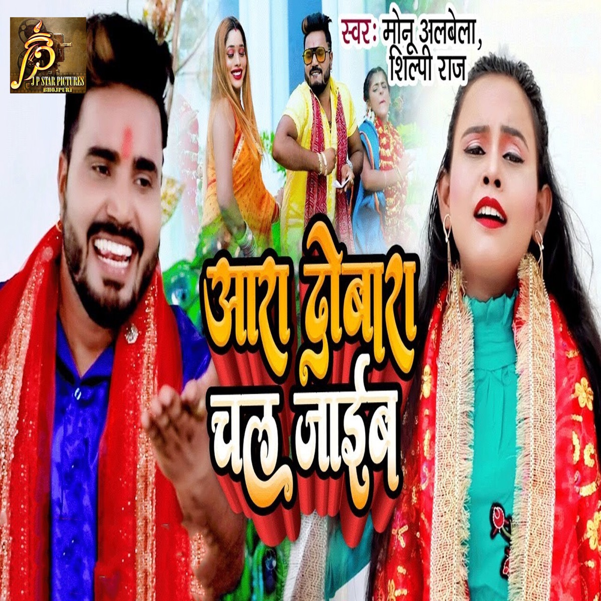Aara Dobara Chal Jaib - Single by Monu Albela & Shilpi Raj album cover