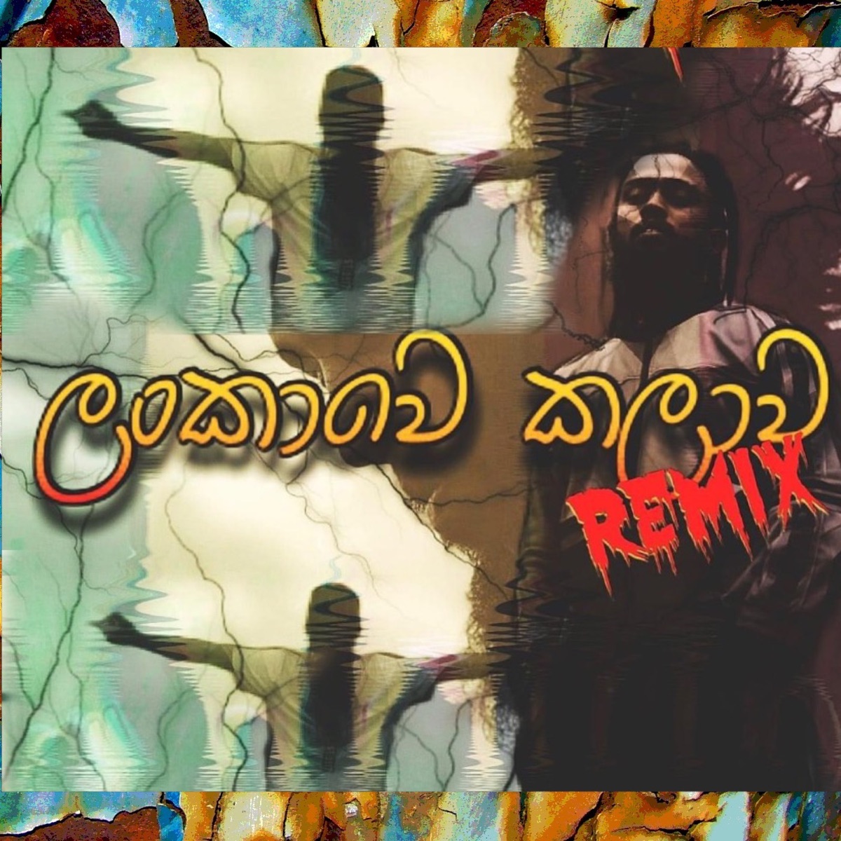 Lankawe Kalawa (Remix) - Single by Freaky Mobbig, Wooz, Neo Navy, Jassa Boy, Dr.BSKing & Momo the Rapper album cover