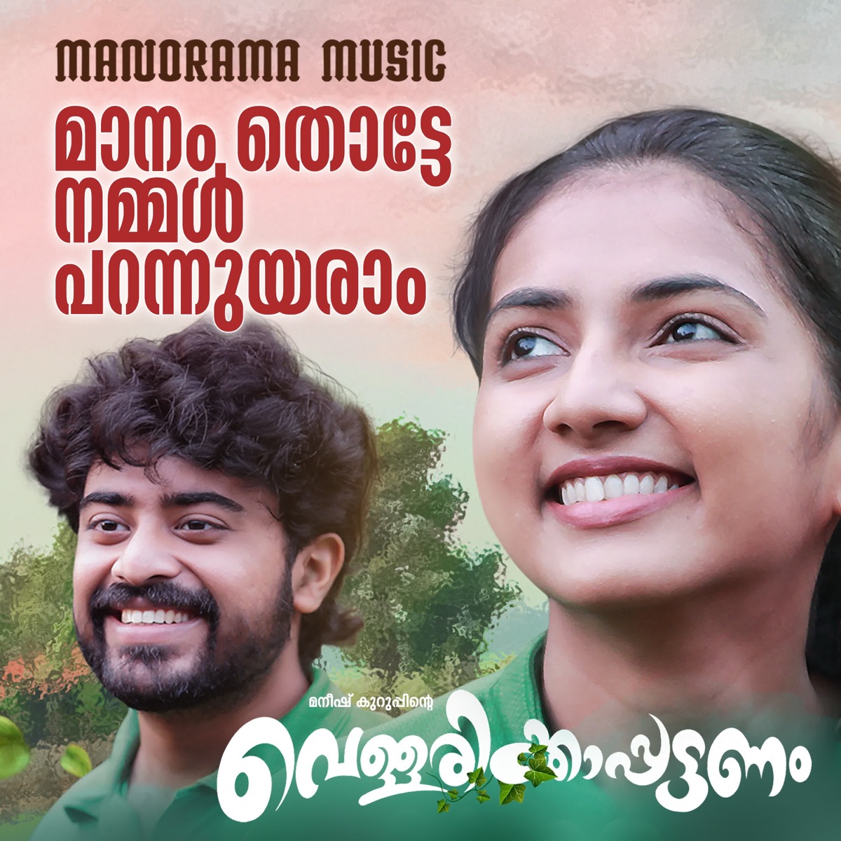 Maanam Thotte Nammal (From "Vellarikkapattanam") - Single by Priya Jerson, Sreekanth Hariharan, Sreejith Edavana & K. Jayakumar album cover