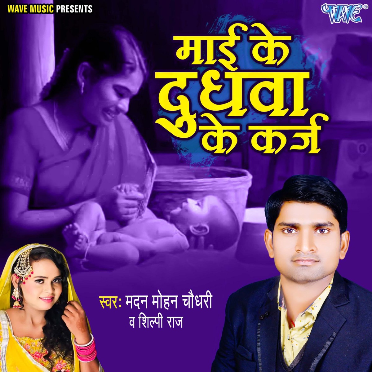 Mai Ke Dudhwa Ke Karj - Single by Madan Mohan Chaudhari & Shilpi Raj album cover