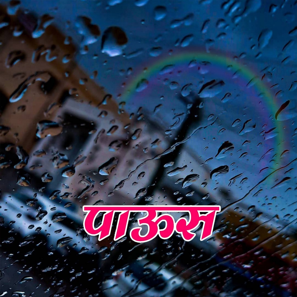 Paus - Single by Prasad Shirsath album cover