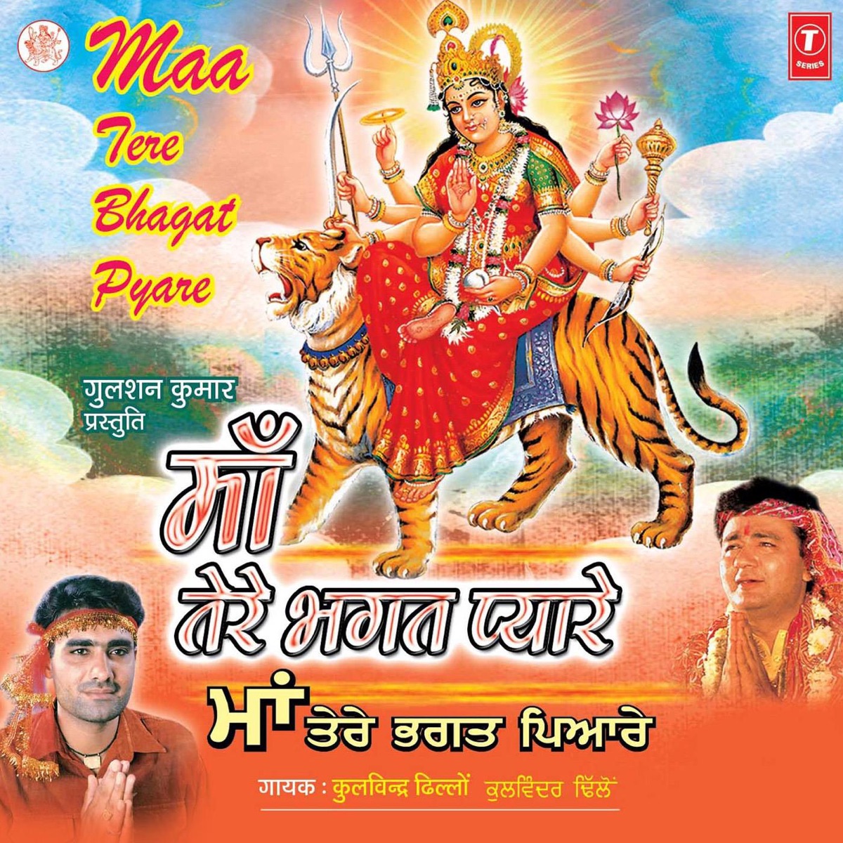 Maa Tere Bhagat Pyare by Kulwinder Dhillon album cover