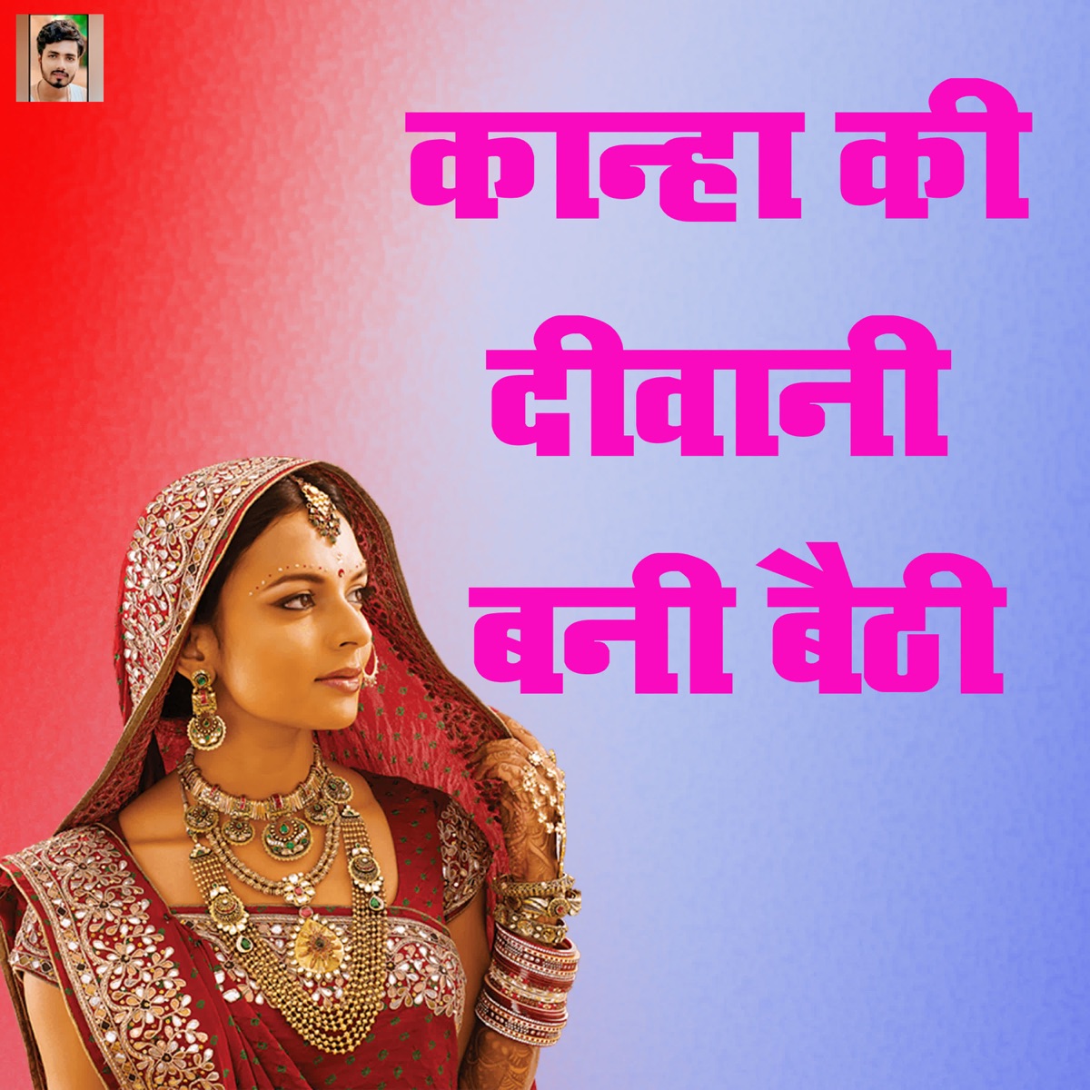 Kaanha Ki Deewani Bani Baithi by Manju Yadav, Sangeeta Shastri, Kuldeep Yadav & Neetesh Shastri album cover