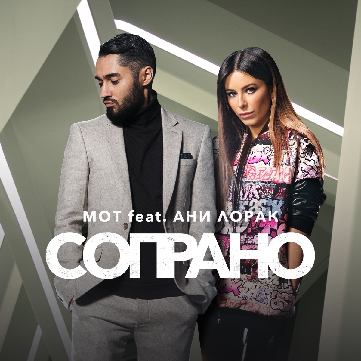 Сопрано (feat. Ани Лорак) - Single by МОТ album cover