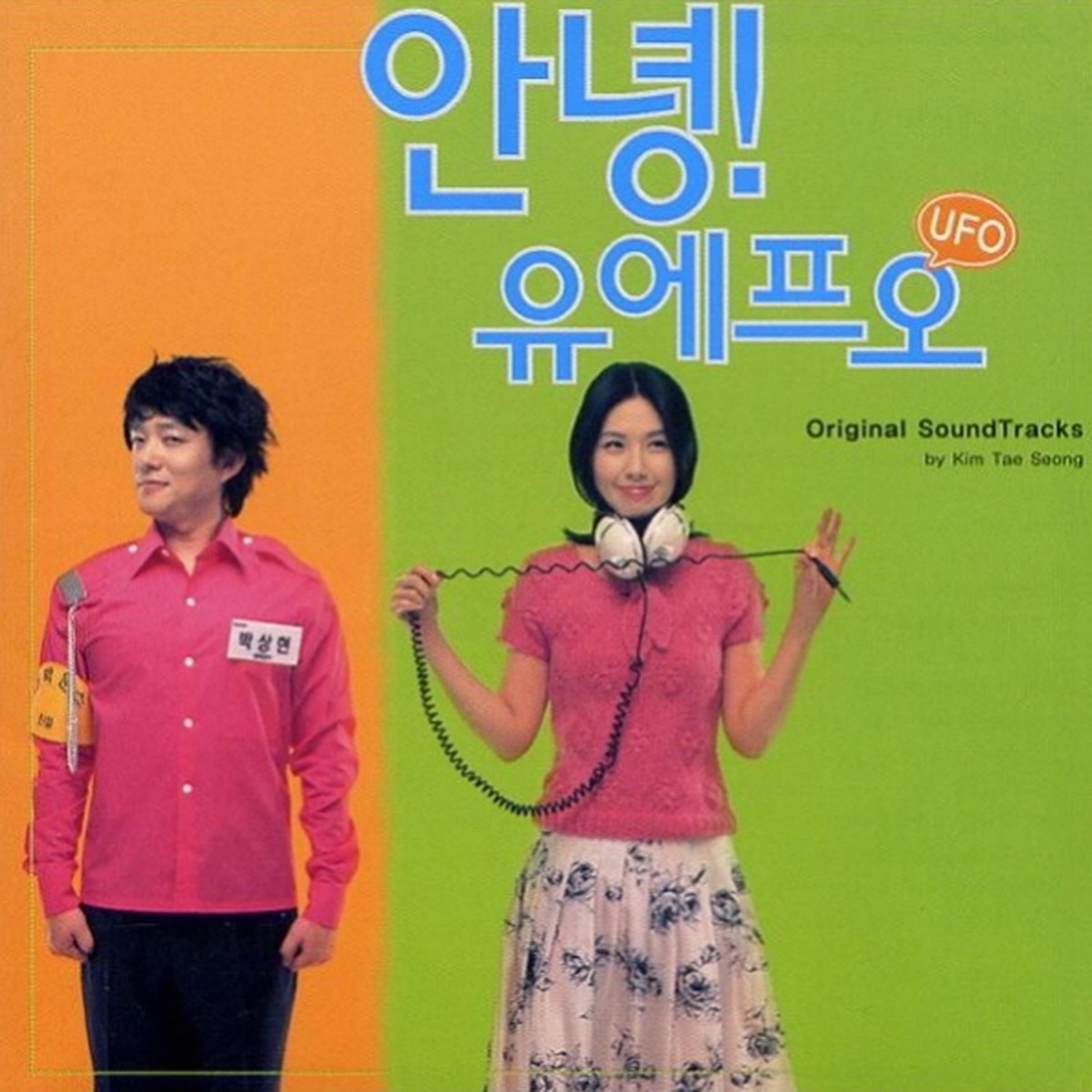 안녕 유에프오 (Original Soundtrack) by Kim Tae Seong & Gloria Childrens Choir album cover