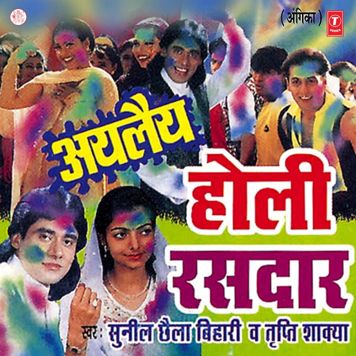 Aylaiye Holi Rasdaar by Sunil Chhaila Bihari & Tripti Shaqya album cover