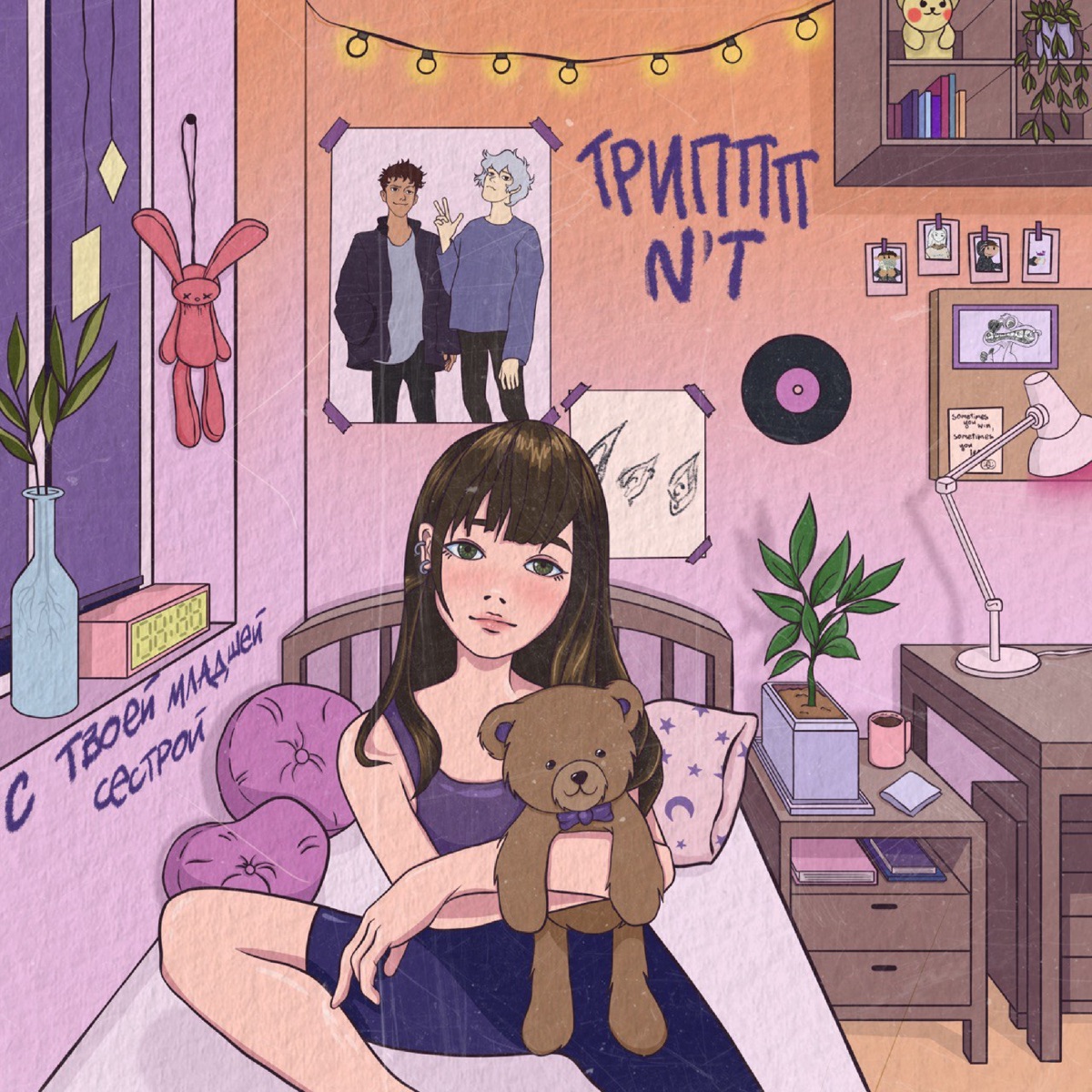 С твоей младшей сестрой (feat. NT) - Single by ТРИППП album cover
