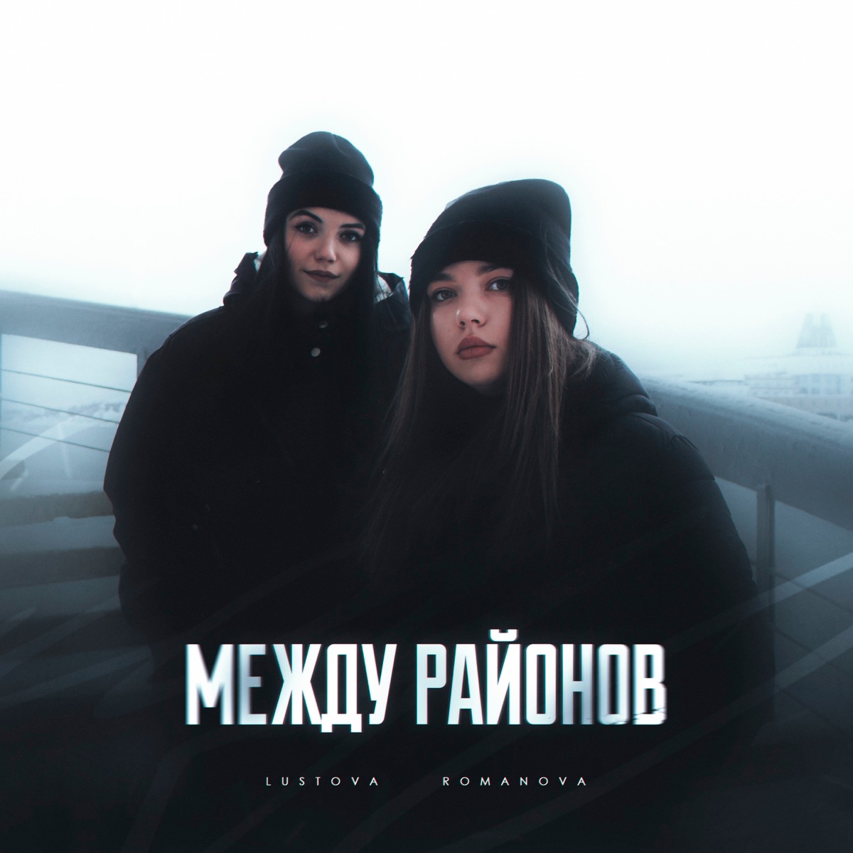 Между районов - EP by Lustova & Romanova album cover
