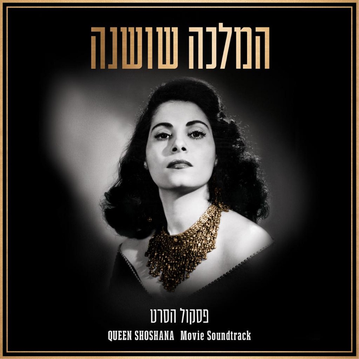 המלכה שושנה - פסקול הסרט by Jonathan Bar Giora & Jerusalem Symphony Orchestra album cover