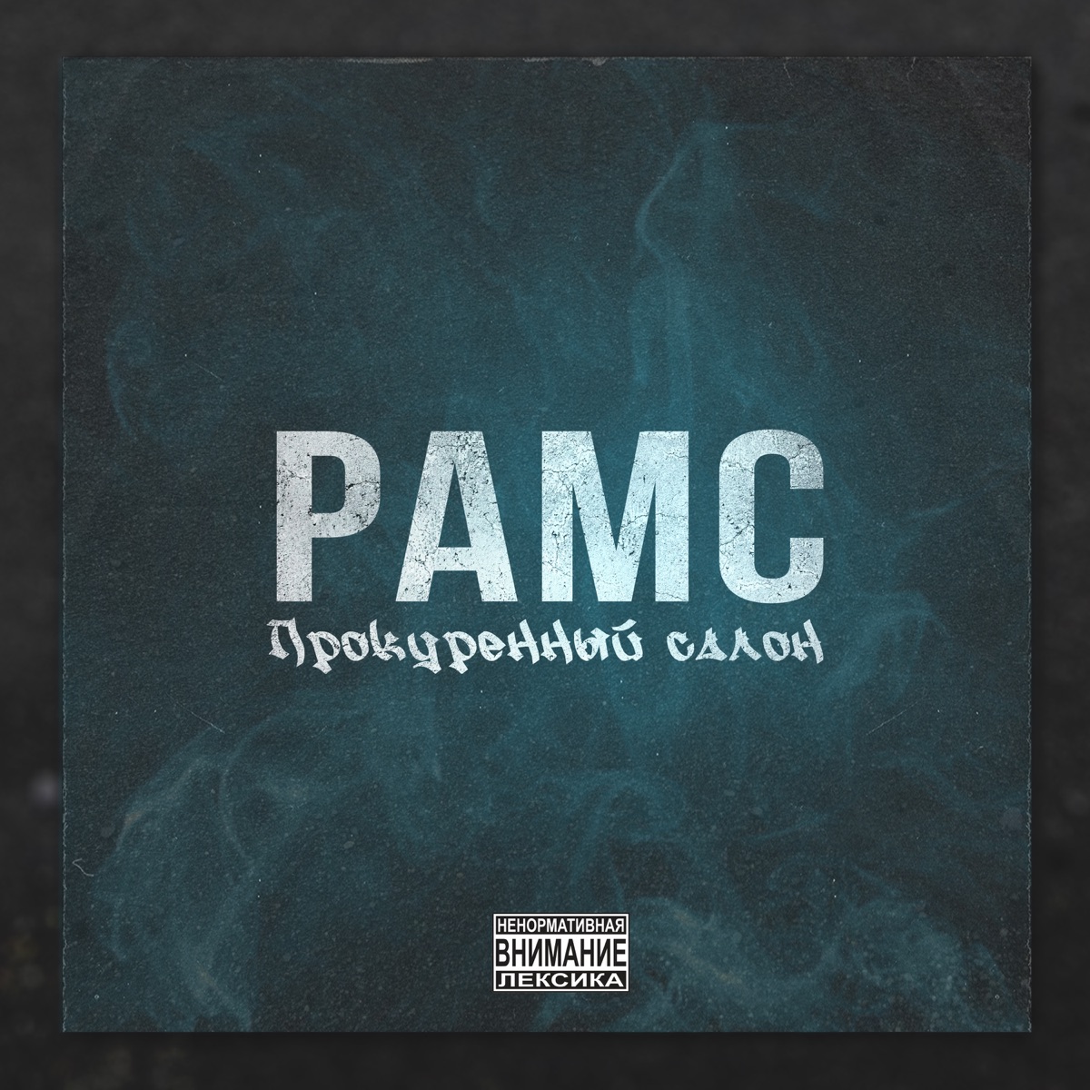Прокуренный салон - Single by Рамс album cover