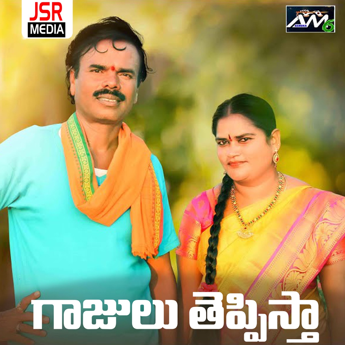 Gajulu Thepistha - Single by Gaddi Ashok Yadav & Singer Swetha album cover