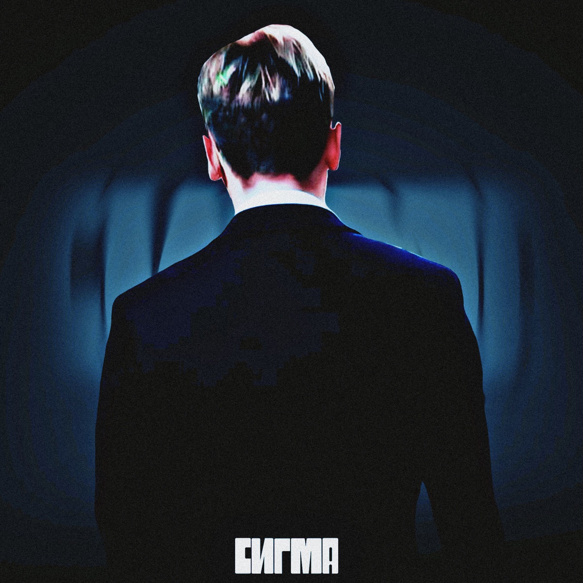 Сигма - Single by Матвей Савельев album cover
