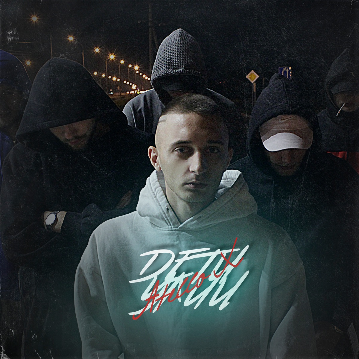 Дети улиц by Atello X album cover