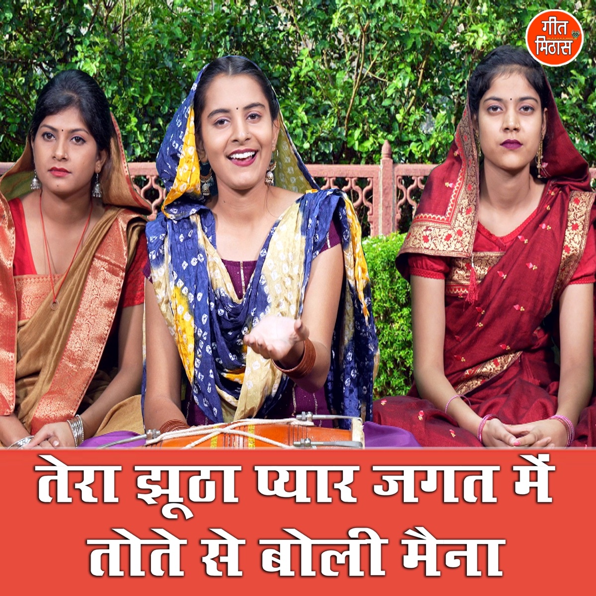 Tera Jhootha Pyar Jagat Me Tote Se Boli Maina - Single by Sheela album cover
