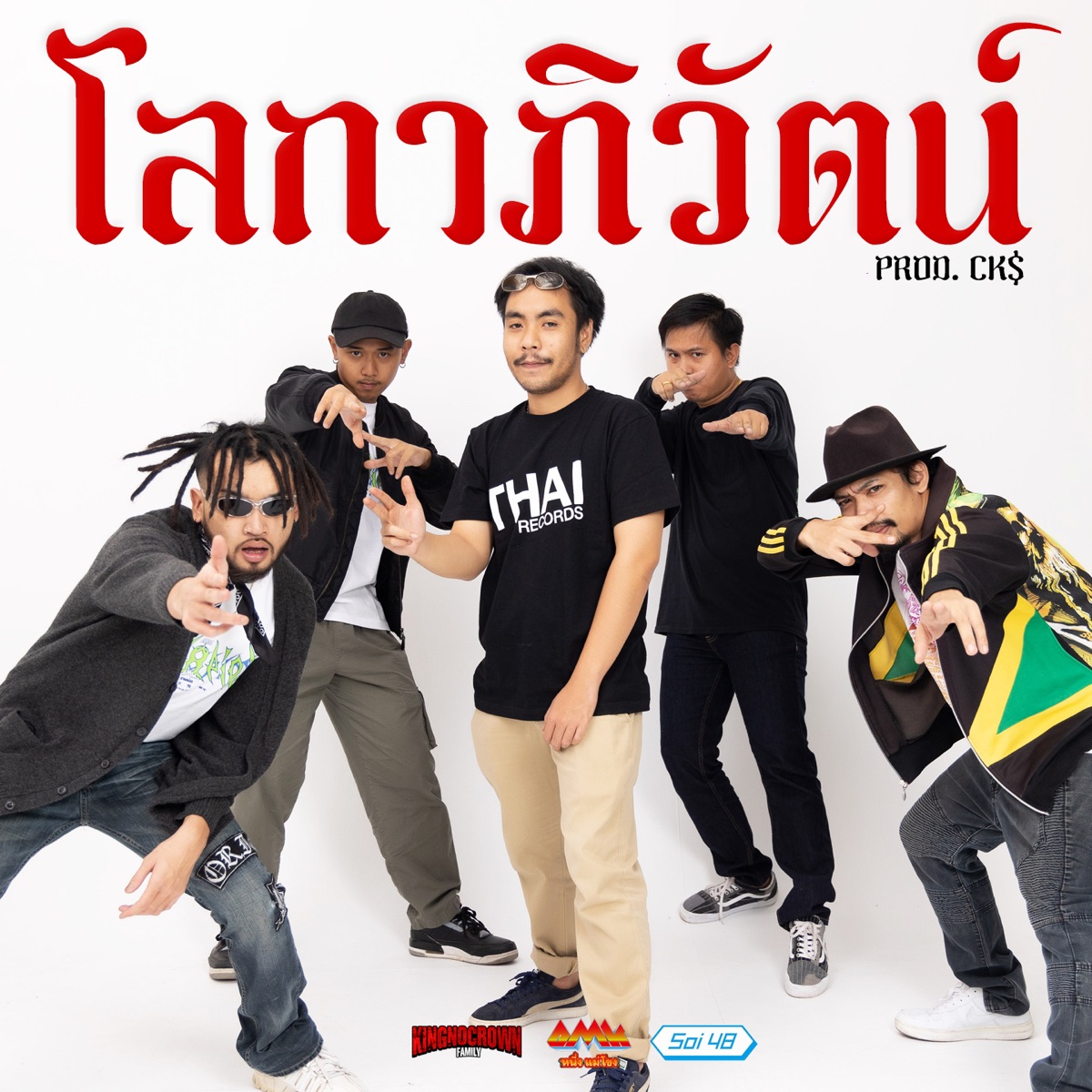 โลกาภิวัฒน์ (feat. มังกี้คิงส์, สกายอเมซิ่ง & YIMMI BOYZ) - Single by KINGNOCROWN FAMILY album cover
