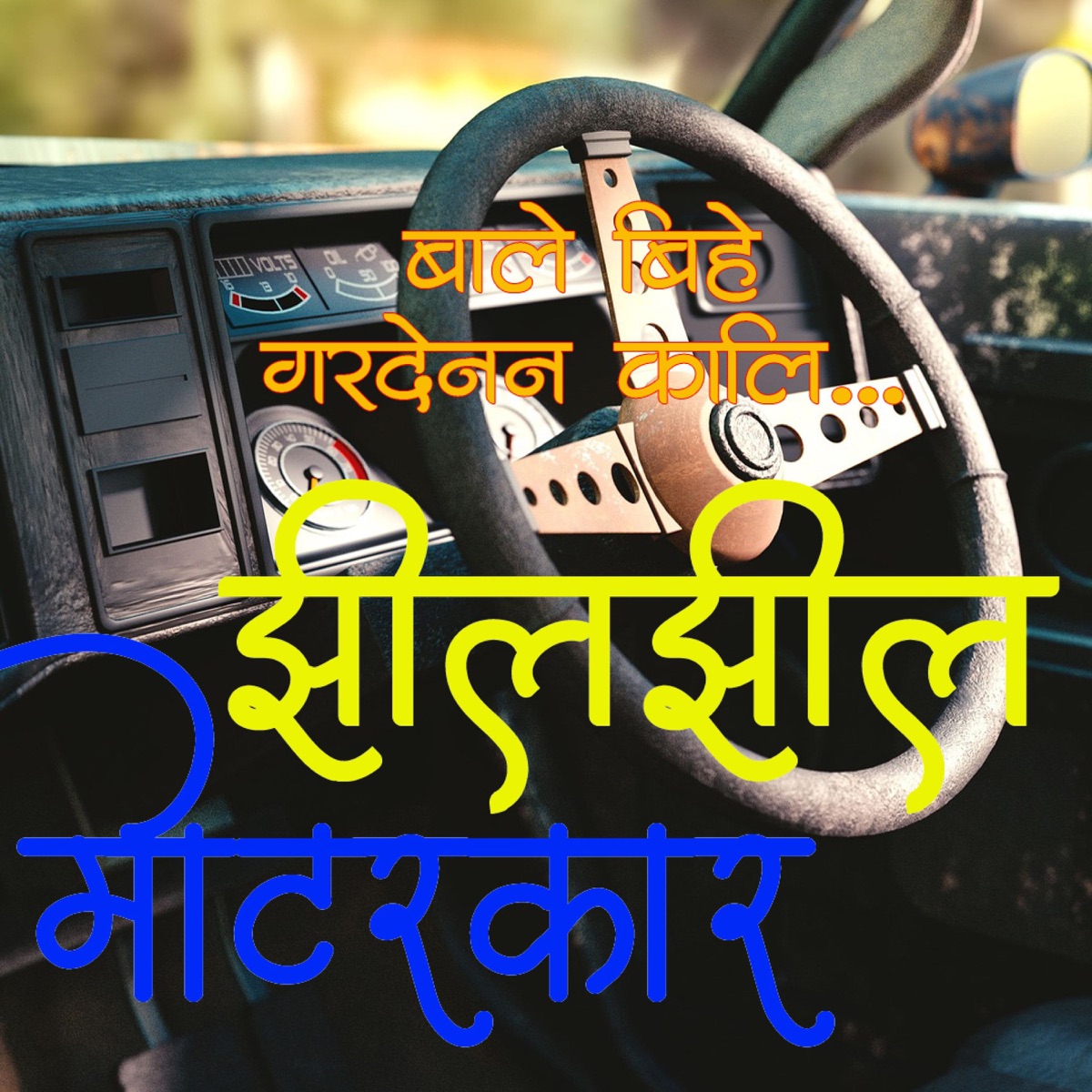 Jhil Jhil Motor Car (feat. Bhagawati Dangal) - EP by Nabaraj Ghorasaini album cover