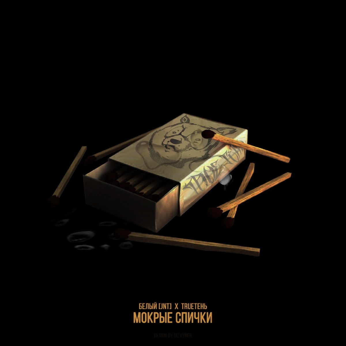 Мокрые спички - Single by Белый [JNT] & TRUEten album cover