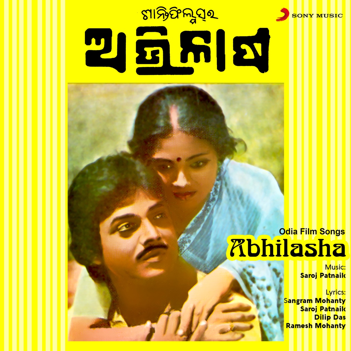 Abhilasha (Original Motion Picture Soundtrack) by Saroj Patnaik, Sangram Mohanty, Traditional, Dilip Das & Ramesh Mohanty album cover