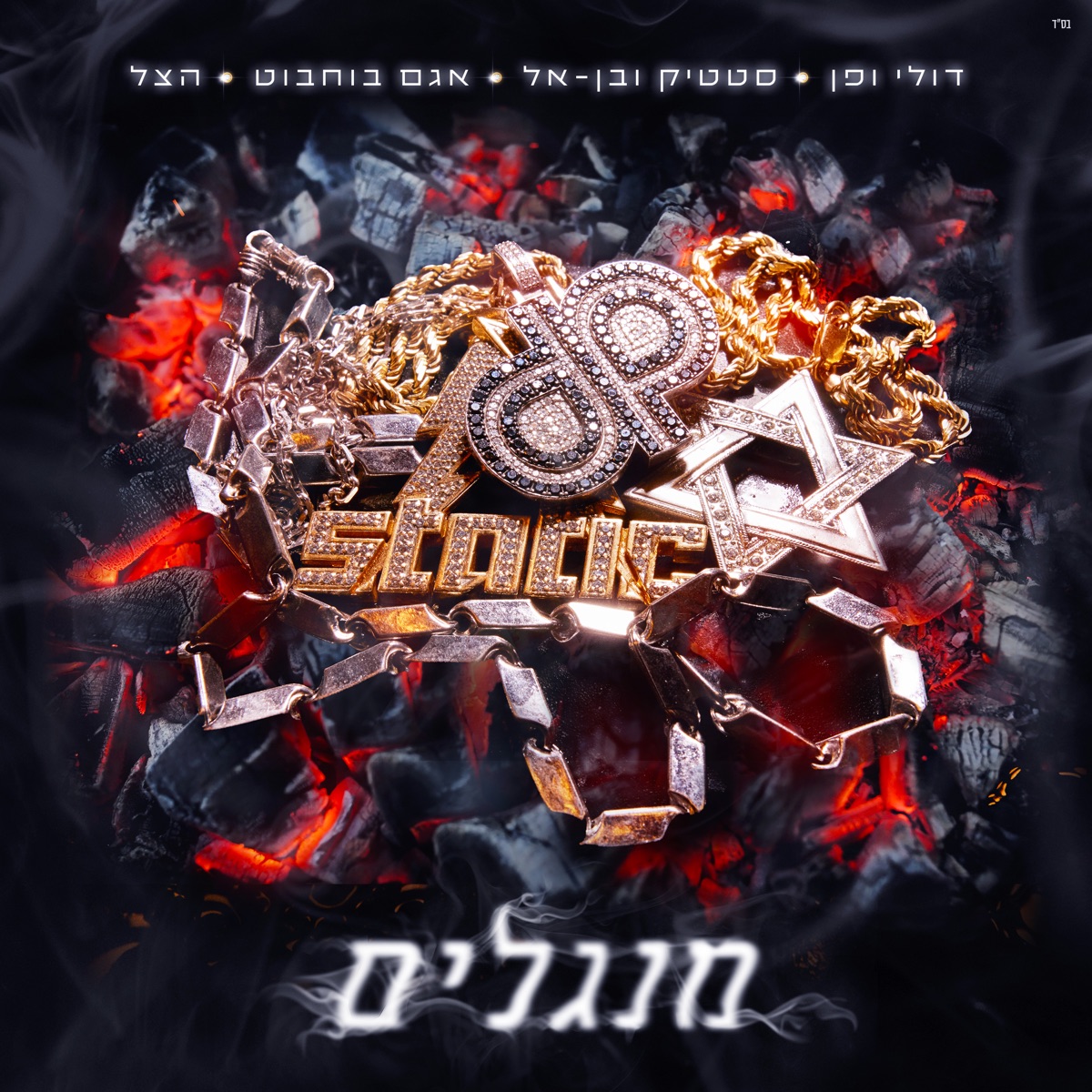 מנגלים (feat. The Shadow) - Single by Doli & Penn, Static & Ben El & Agam Buhbut album cover