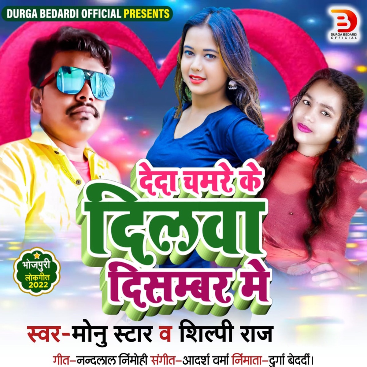 Deda Chamare Ke Dilawa December Me - Single by Shilpi Raj & Monu Star album cover
