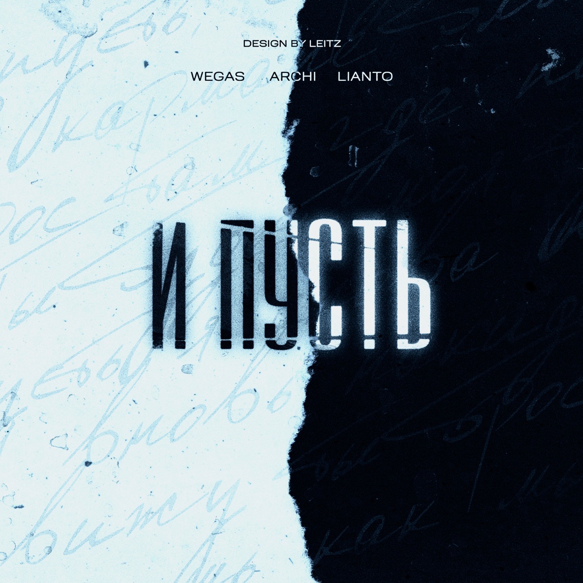 И пусть - Single by WEGAS, LIANTO & Archi album cover