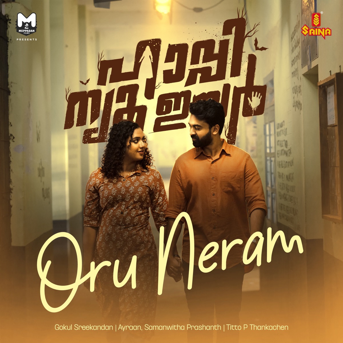 Oru Neram (From "Happy New Year") - Single by Gokul Sreekandan, Ayraan, Samanwitha Prashanth & Titto P Thankachen album cover