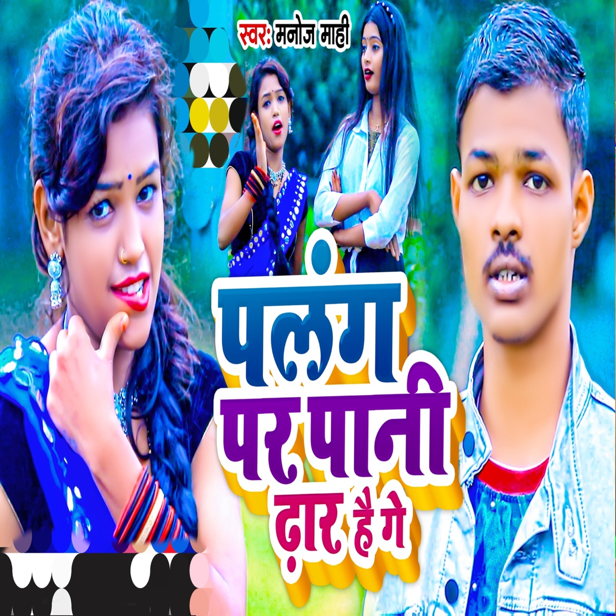 Palang Per Pani Dhara Hai Ge - Single by Manoj Mahi album cover