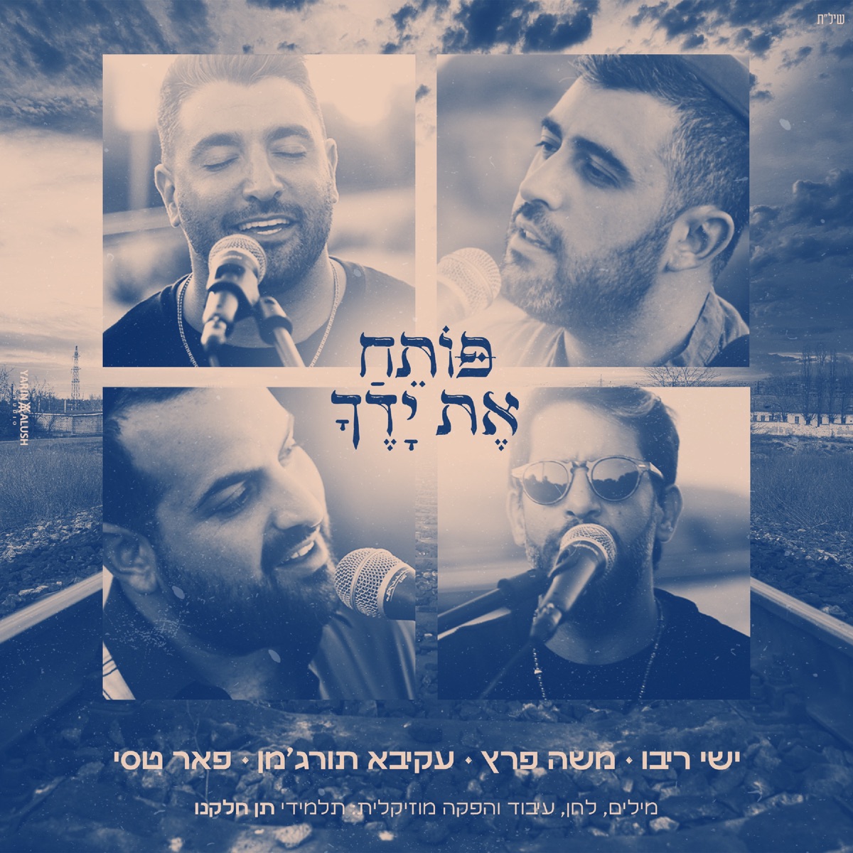 פותח את ידך (feat. ישי ריבו, משה פרץ, פאר טסי & עקיבא) - Single by ותן חלקנו album cover