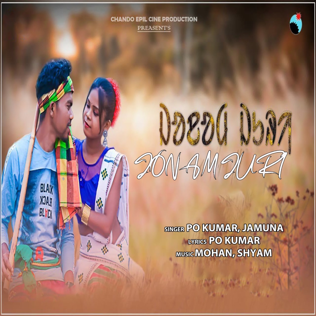 Jonam Juri - Single by Po Kumar & Jamuna album cover