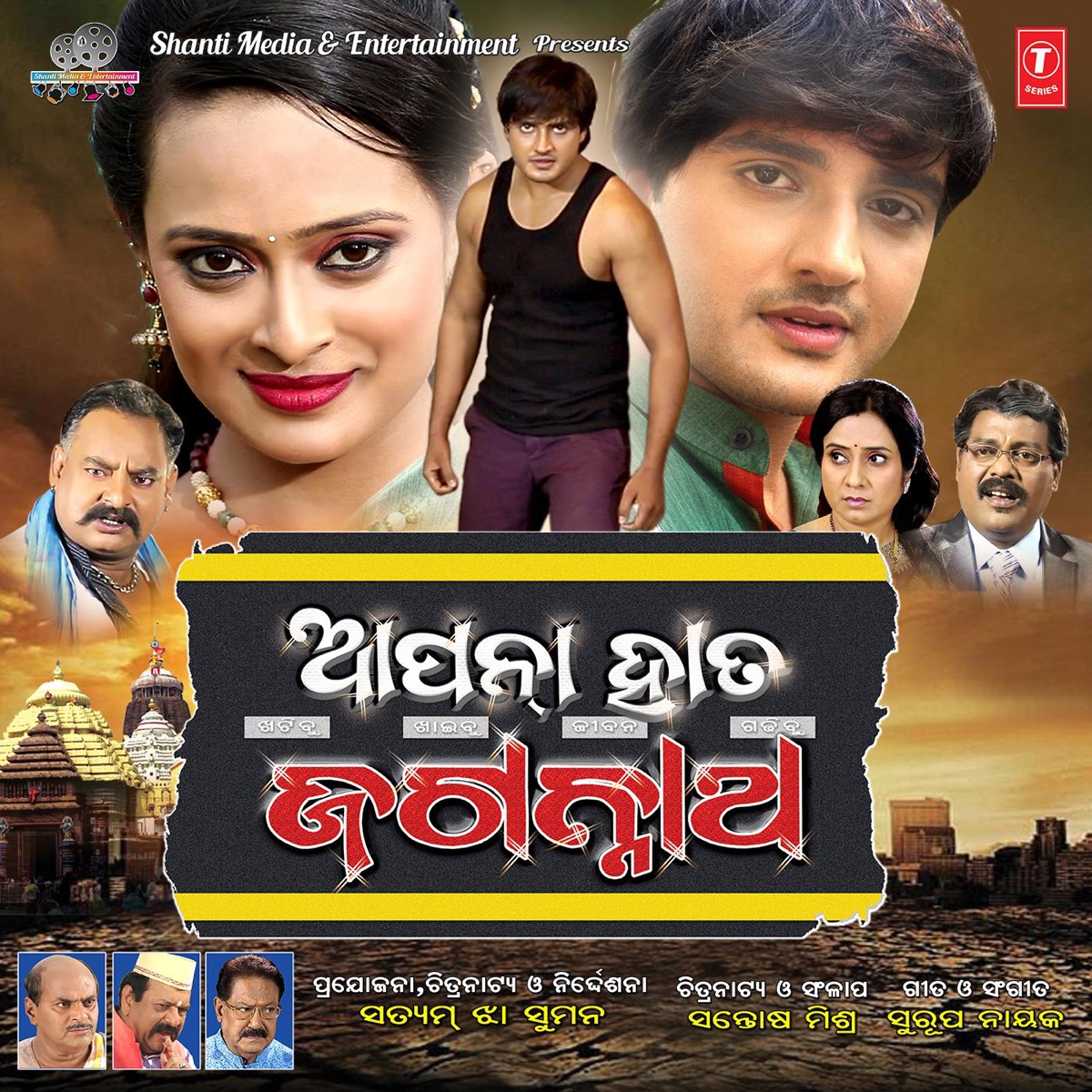 Apna Haath Jagannath (Original Motion Picture Soundtrack) by Swarup Nayak album cover